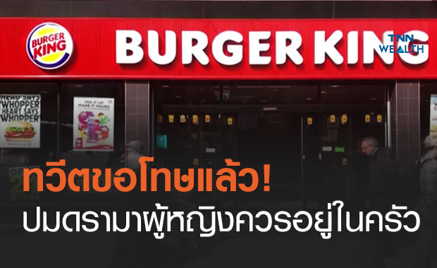 เบอร์เกอร์ คิง ขอโทษปมทวีต "ผู้หญิงควรอยู่ในครัว" ในวันสตรีสากล