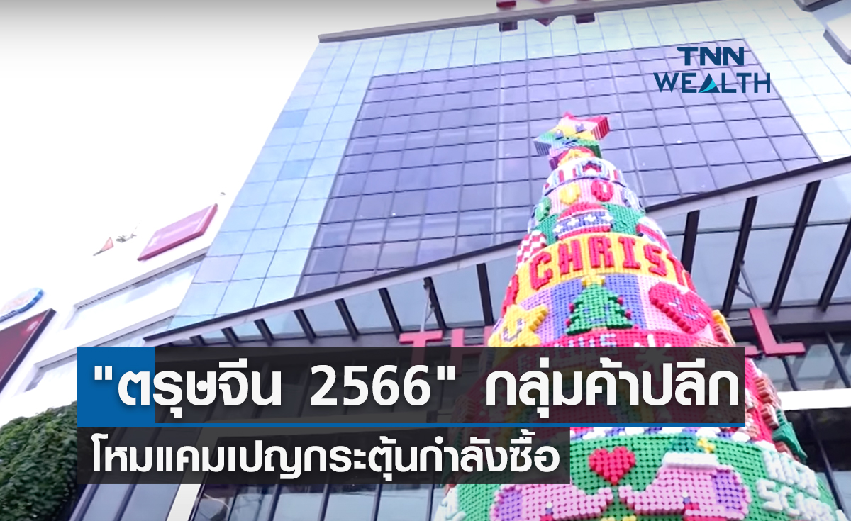 "ตรุษจีน 2566" กลุ่มค้าปลีก โหมแคมเปญกระตุ้นกำลังซื้อ 