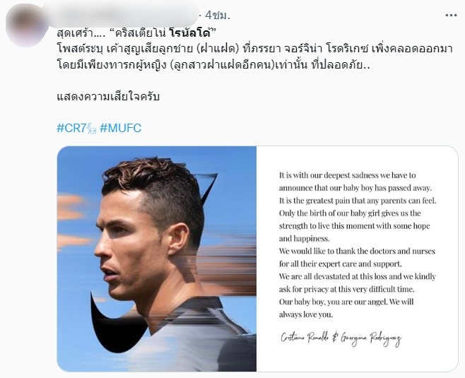 สูญเสียลูกแฝด 1 คน คริสเตียโน่ โรนัลโด้ โพสต์เศร้า ด้านแฟนชาวไทยแห่ส่งกำลังใจแน่น