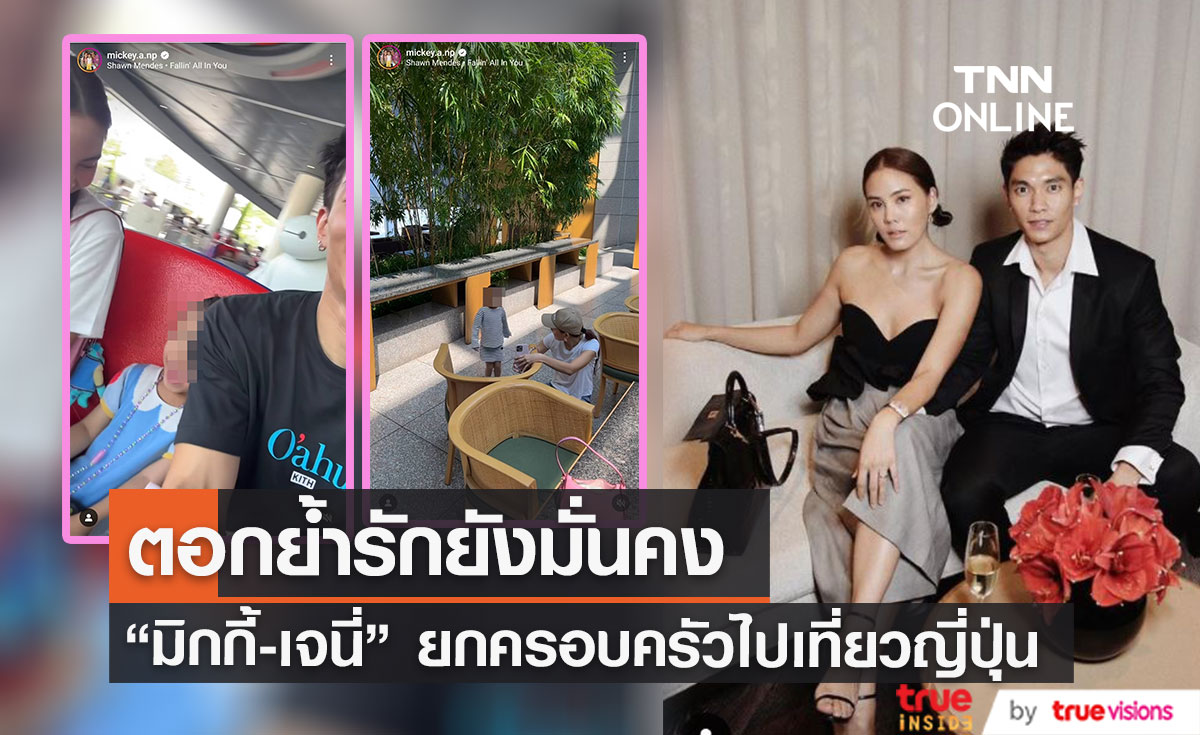 ตอกย้ำรักมั่นคง "มิกกี้" พา "เจนี่" และลูก บินลัดฟ้าเที่ยวญี่ปุ่น