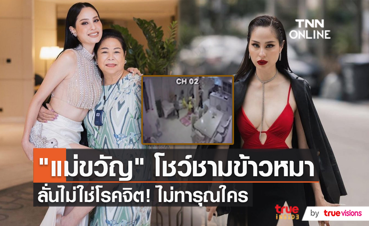 แม่ขวัญ ยืนยัน ไม่ได้โรคจิต ถึงขนาดให้อดีตแม่บ้านใช้ชามข้าวสุนัข   (มีคลิป)