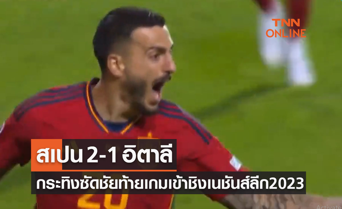 ผลบอลสด ยูฟ่า เนชันส์ ลีก 2022-23 รอบรองชนะเลิศ สเปน พบ อิตาลี