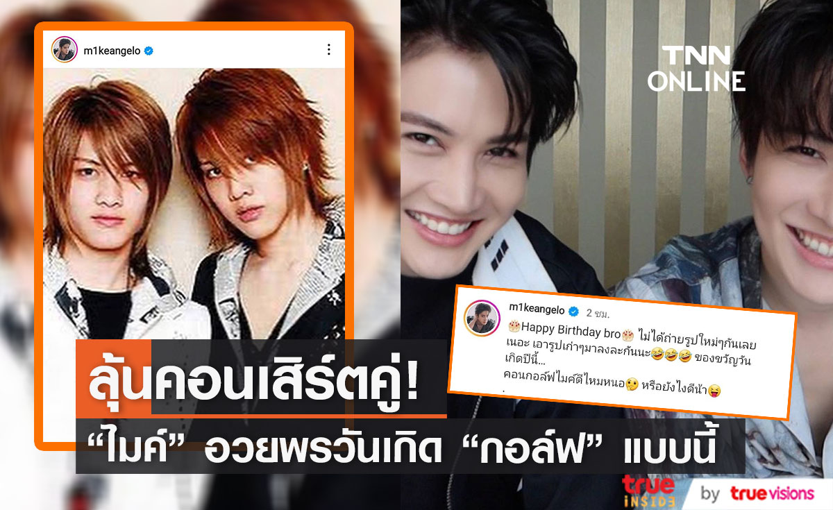 ลุ้นคอนเสิร์ตคู่ หลัง "ไมค์" อวยพรวันเกิด "กอล์ฟ" แบบนี้ (มีคลิป)