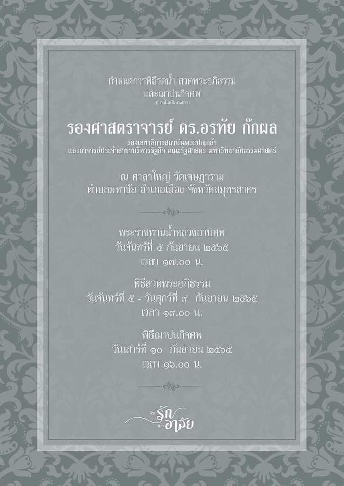 สิ้น! ดร.อรทัย ก๊กผล รองเลขาฯพระปกเกล้า บุตรสาวอดีต ส.ส.สมุทรสาคร 6 สมัย 
