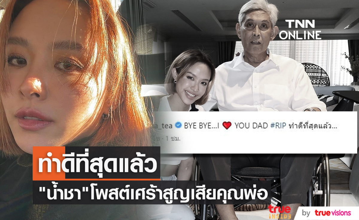 เพื่อนๆร่วมส่งกำลังใจ "น้ำชา ชีรณัฐ" แจ้งข่าวสูญเสียคุณพ่อ