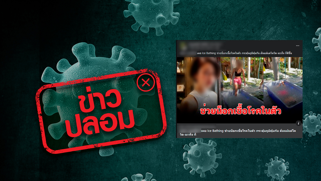 อย่าหาทำ! ข่าวปลอม Ice Bathing สามารถรักษาโรคมะเร็งระยะสุดท้ายให้ดีขึ้นได้ อย่าหาทำ! ข่าวปลอม Ice Bathing สามารถรักษาโรคมะเร็งระยะสุดท้ายให้ดีขึ้นได้