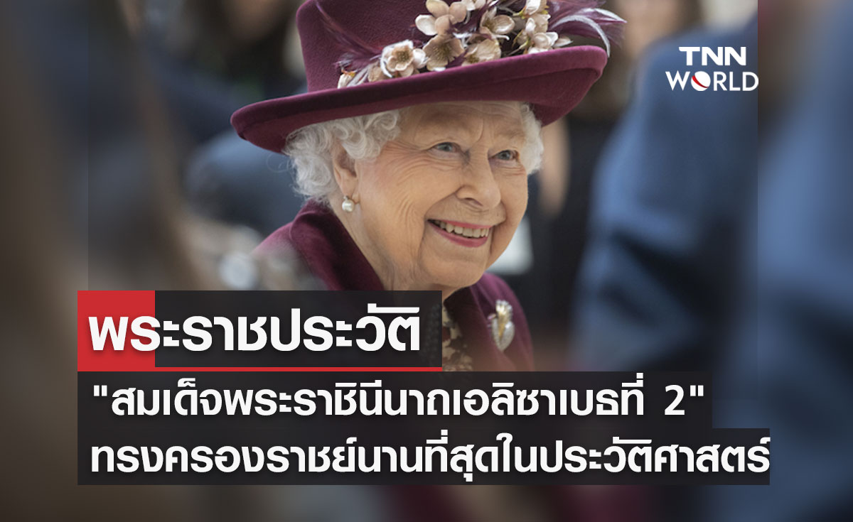 พระราชประวัติ "สมเด็จพระราชินีนาถเอลิซาเบธที่ 2" แห่งสหราชอาณาจักร
