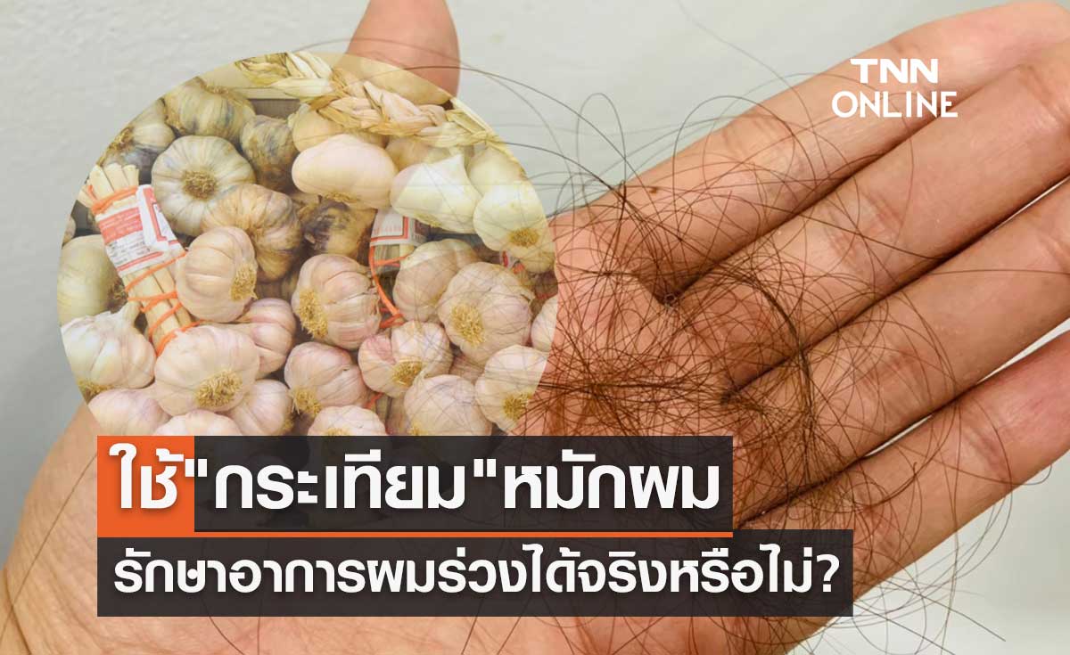 ไขข้อสงสัยใช้ "กระเทียม" หมักผมรักษาอาการผมร่วงได้จริงหรือไม่?