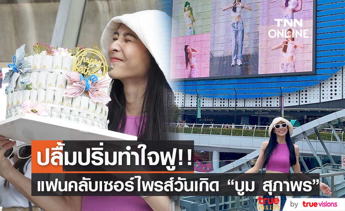 "บูม สุภาพร" ปลื้มแฟน ๆ ร่วมกันทำโปรเจกต์ฉลองวันเกิด 