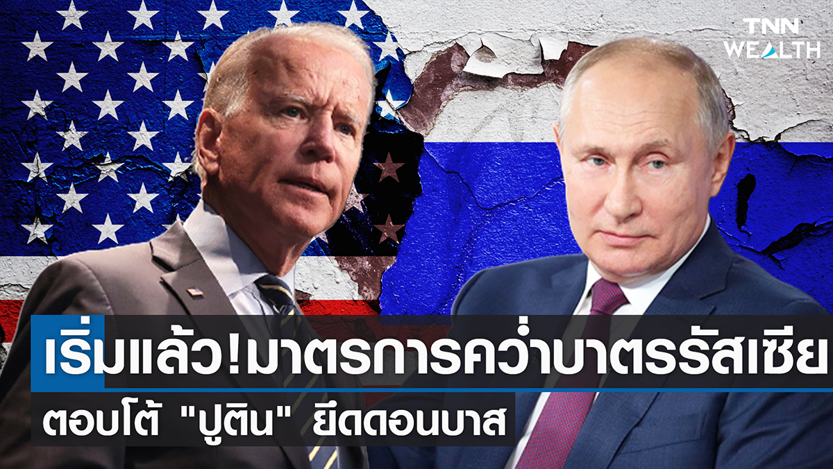 เริ่มแล้ว! มาตรการคว่ำบาตรรัสเซีย ตอบโต้ 'ปูติน' ยึดดอนบาส