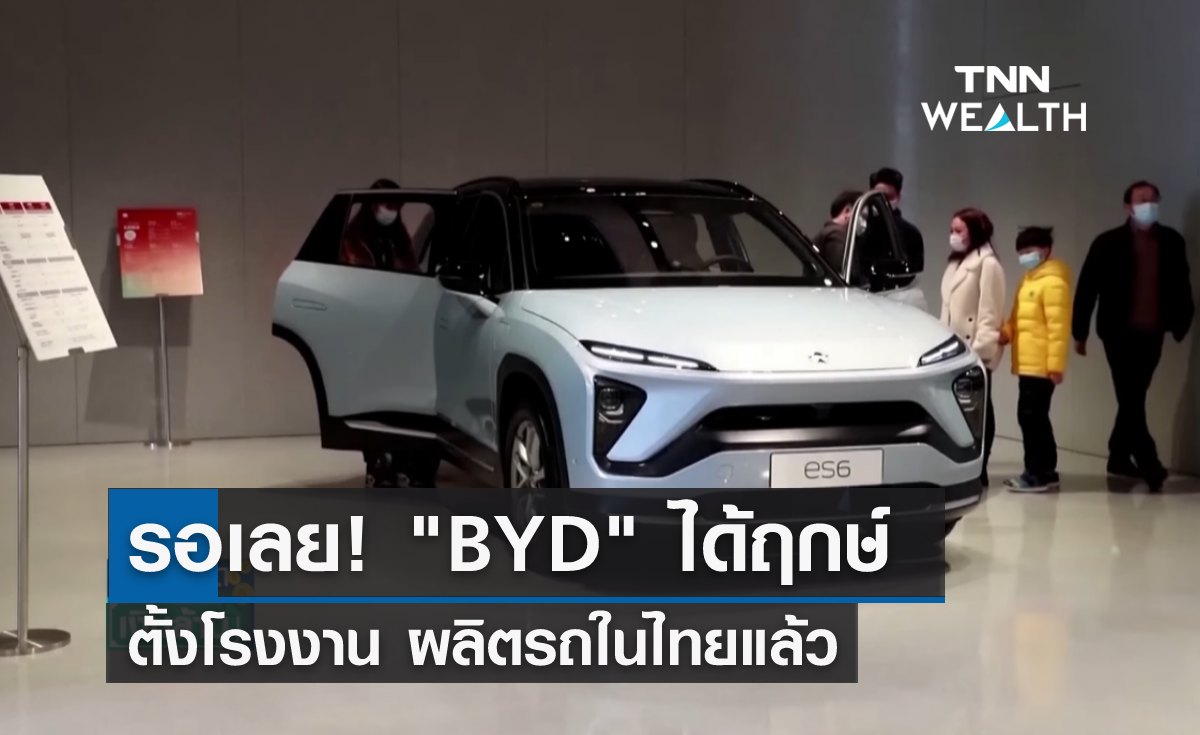 รอเลย! "BYD" ได้ฤกษ์ ตั้งโรงงานผลิตรถในไทยแล้ว