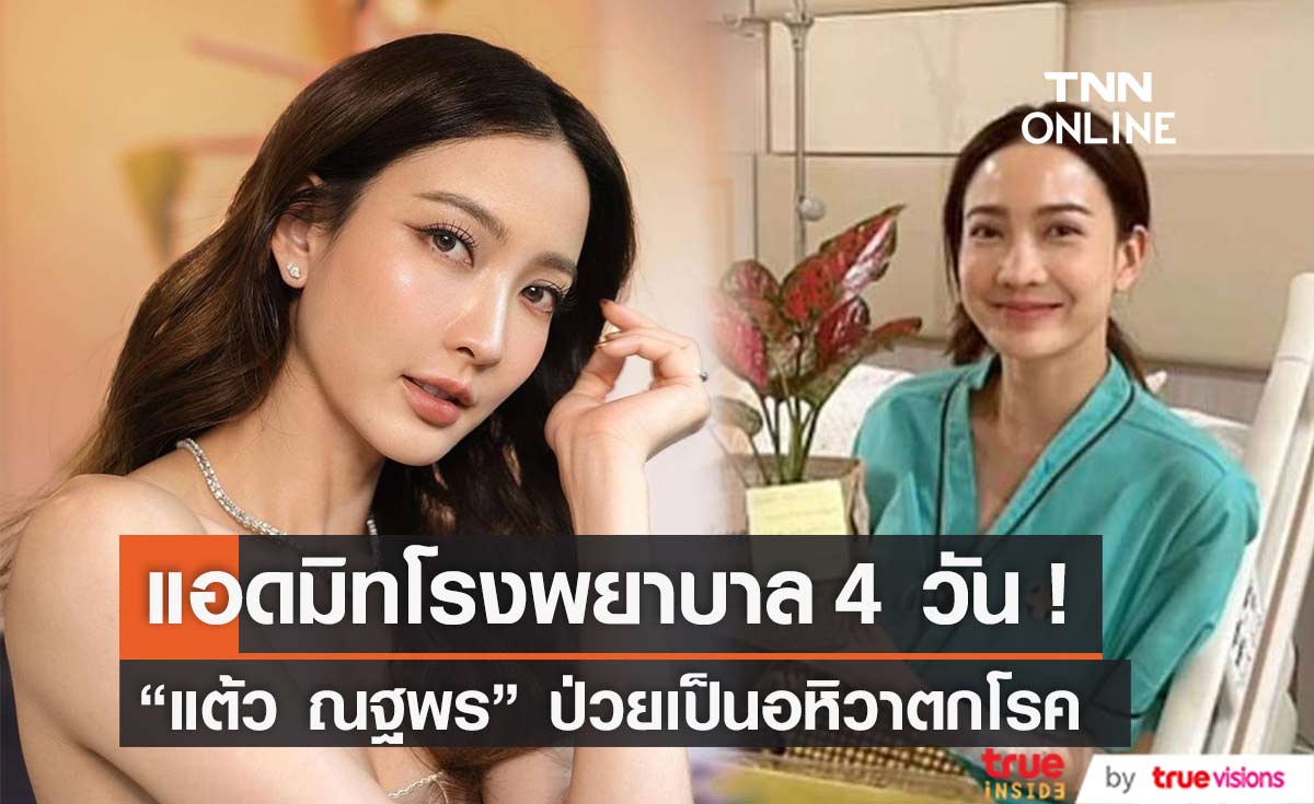 "แต้ว ณฐพร" แอดมิทโรงพยาบาล 4วัน หลังป่วยเป็นอหิวาตกโรค  (มีคลิป)