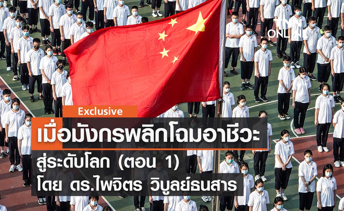 เมื่อมังกรพลิกโฉมอาชีวะสู่ระดับโลก (ตอน 1) โดย ดร.ไพจิตร วิบูลย์ธนสาร