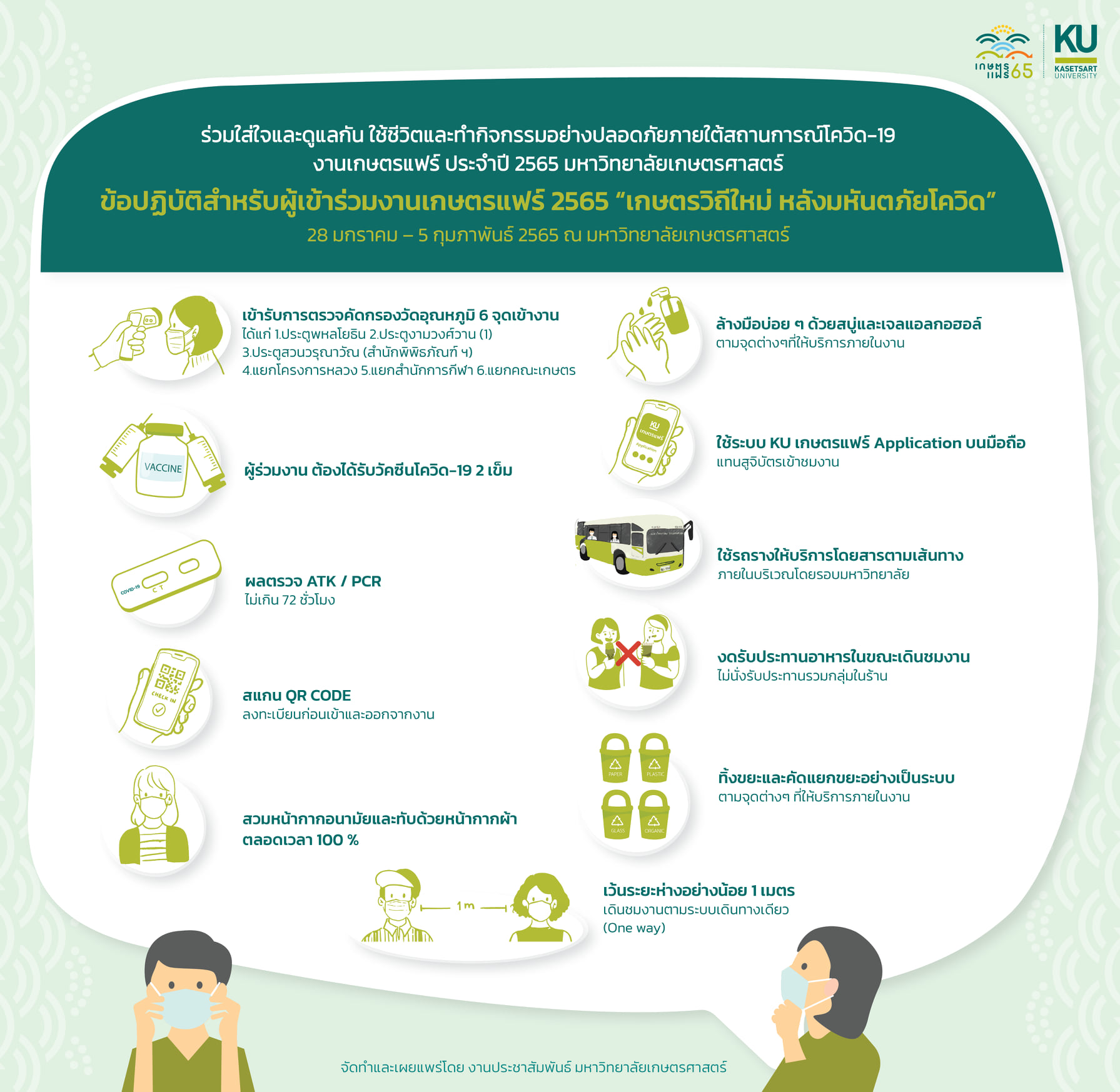 เริ่มแล้ว! งานเกษตรแฟร์ 2565 เช็กมาตรการป้องกันโควิดก่อนเข้างานที่นี่ เริ่มแล้ว! งานเกษตรแฟร์ 2565 เช็กมาตรการป้องกันโควิดก่อนเข้างานที่นี่