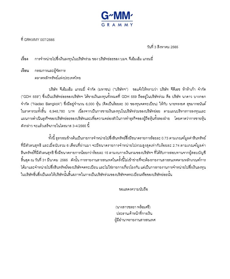 จีเอ็มเอ็ม ขายหุ้น นาดาว บางกอก ให้ ยง ทรงยศ มูลค่า 6.9 ล้านบาท 