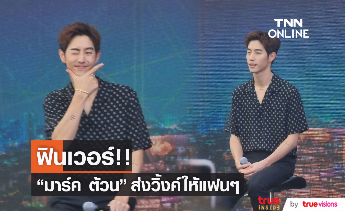 "มาร์ค ต้วน" ทำแฟนคลับสุดฟิน ส่งวิ้งค์ให้กับทุกคน 