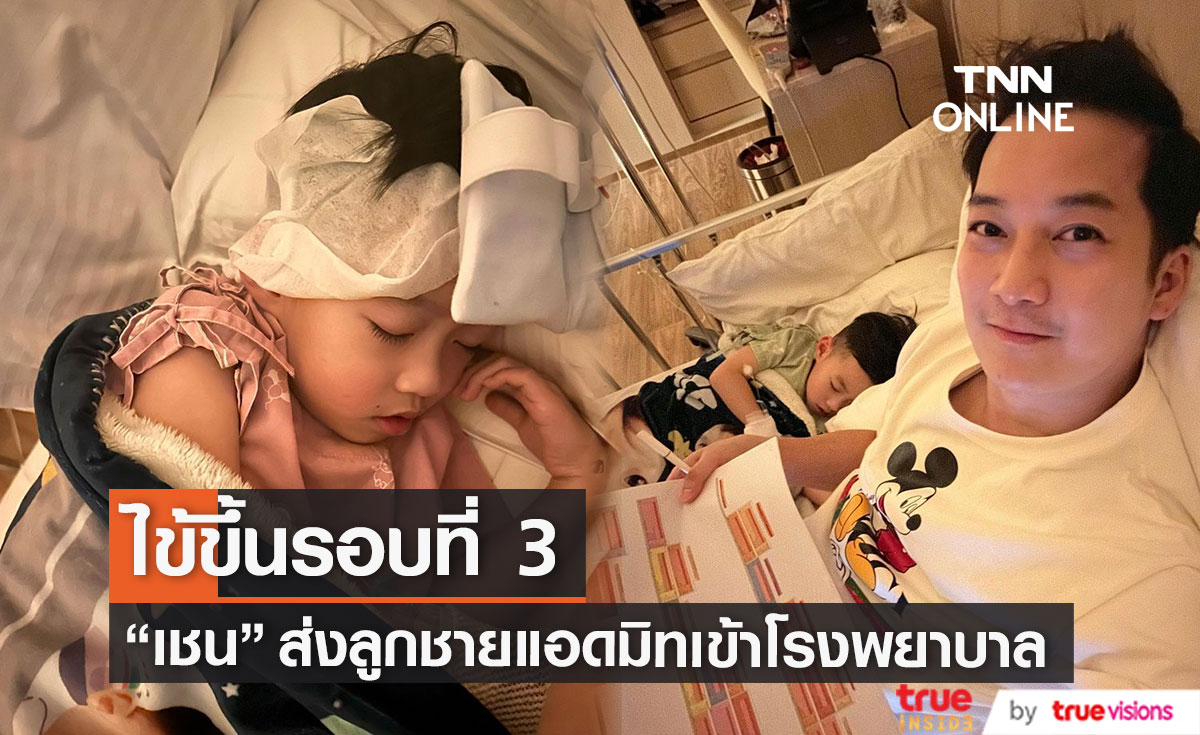  "เชน ธนาตรัยฉัตร" ด่วนรีบแอดมิทลูกชาย "น้องสเปซ" เหตุไข้ขึ้นรอบที่ 3