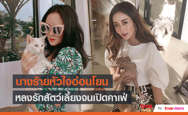 “แก้มบุ๋ม” เผยเปิดคาเฟ่สัตว์ เพราะความรักหมาแมว  (มีคลิป)
