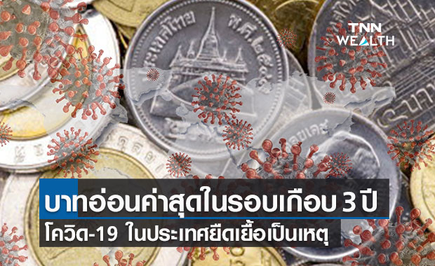 เงินบาทอ่อนค่าสุดในรอบเกือบ 3 ปี เหตุจากความกังวลโควิดในปท.รุนแรงต่อเนื่อง
