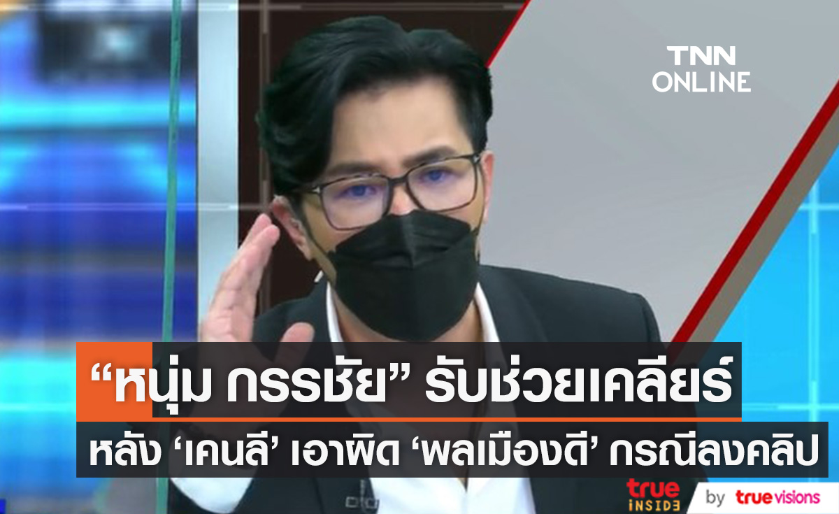 "กรรชัย" รับปากช่วยเคลียร์ "เคนลี" หนุ่มทำร้ายผู้หญิง เอาผิด "พลเมืองดี" หลังลงคลิปในโซเชียล