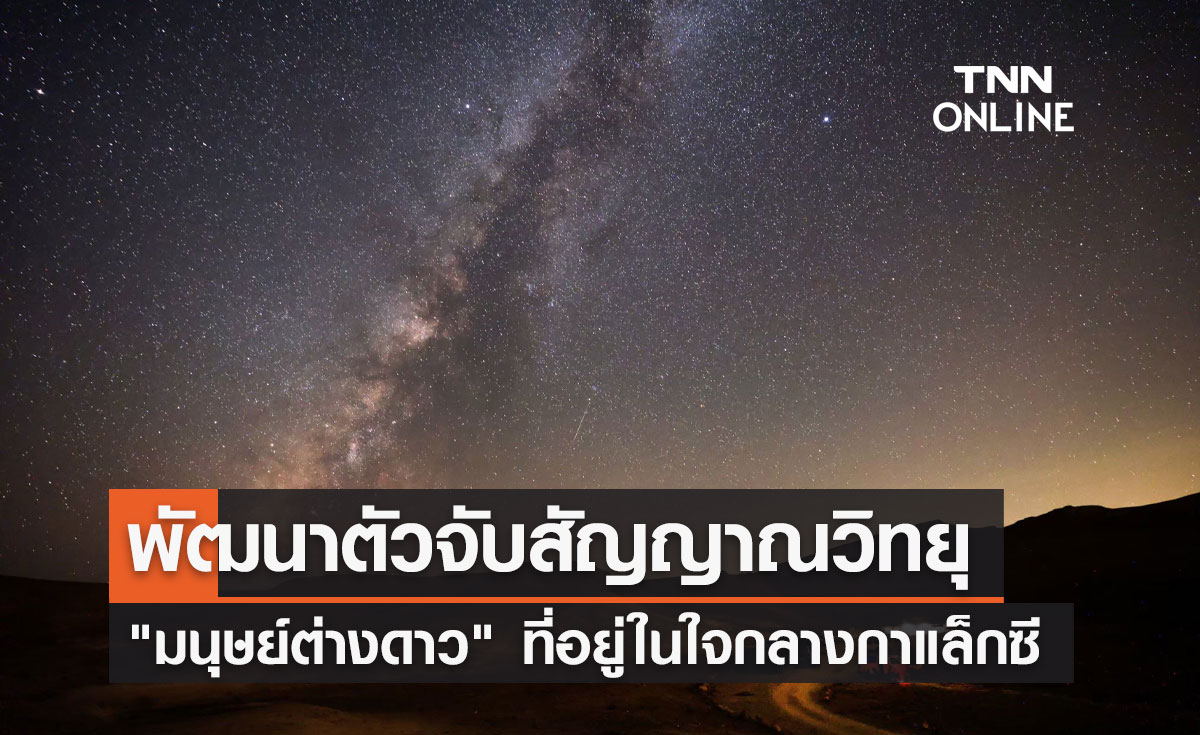 นักวิจัยพัฒนาตัวจับสัญญาณวิทยุ "มนุษย์ต่างดาว" ใจกลางกาแล็กซีทางช้างเผือก 