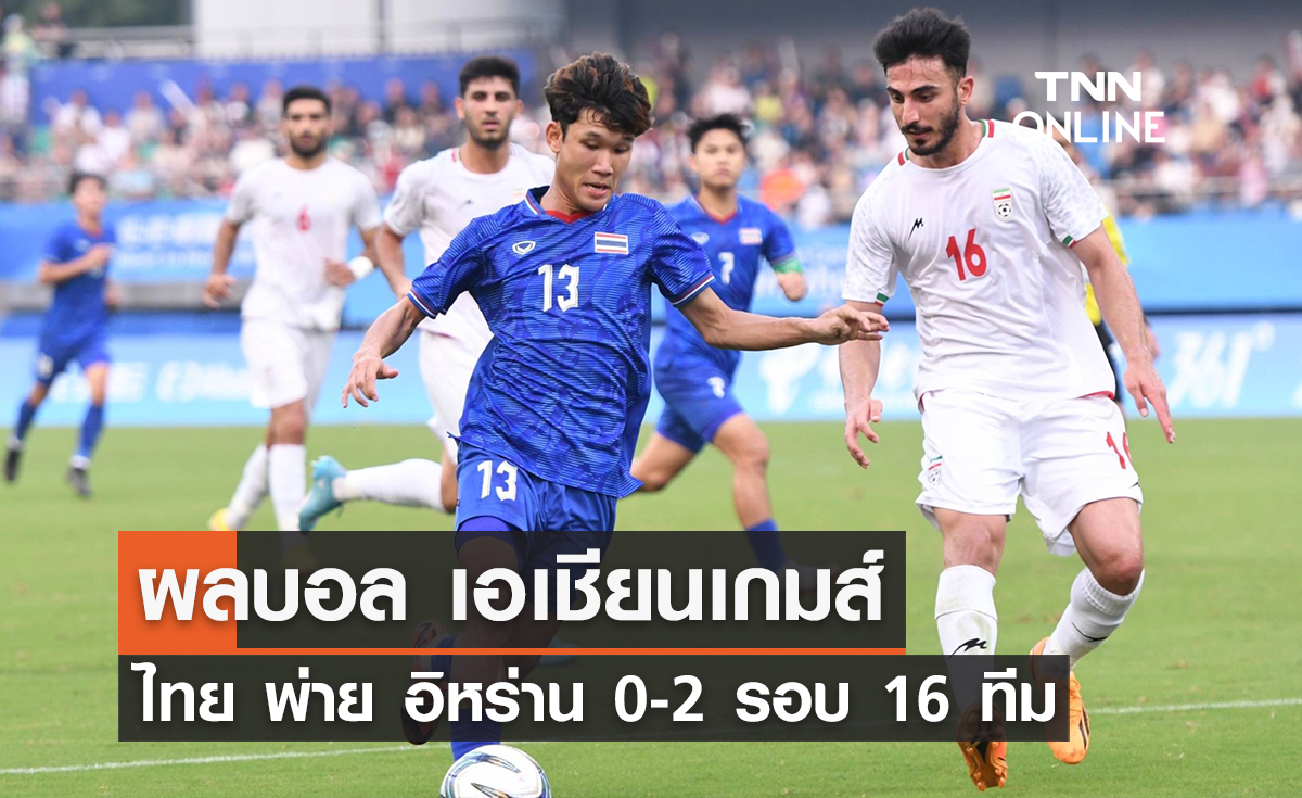 ผลบอล เอเชียนเกมส์ 2022 รอบ 16 ทีมสุดท้าย ไทย พบ อิหร่าน