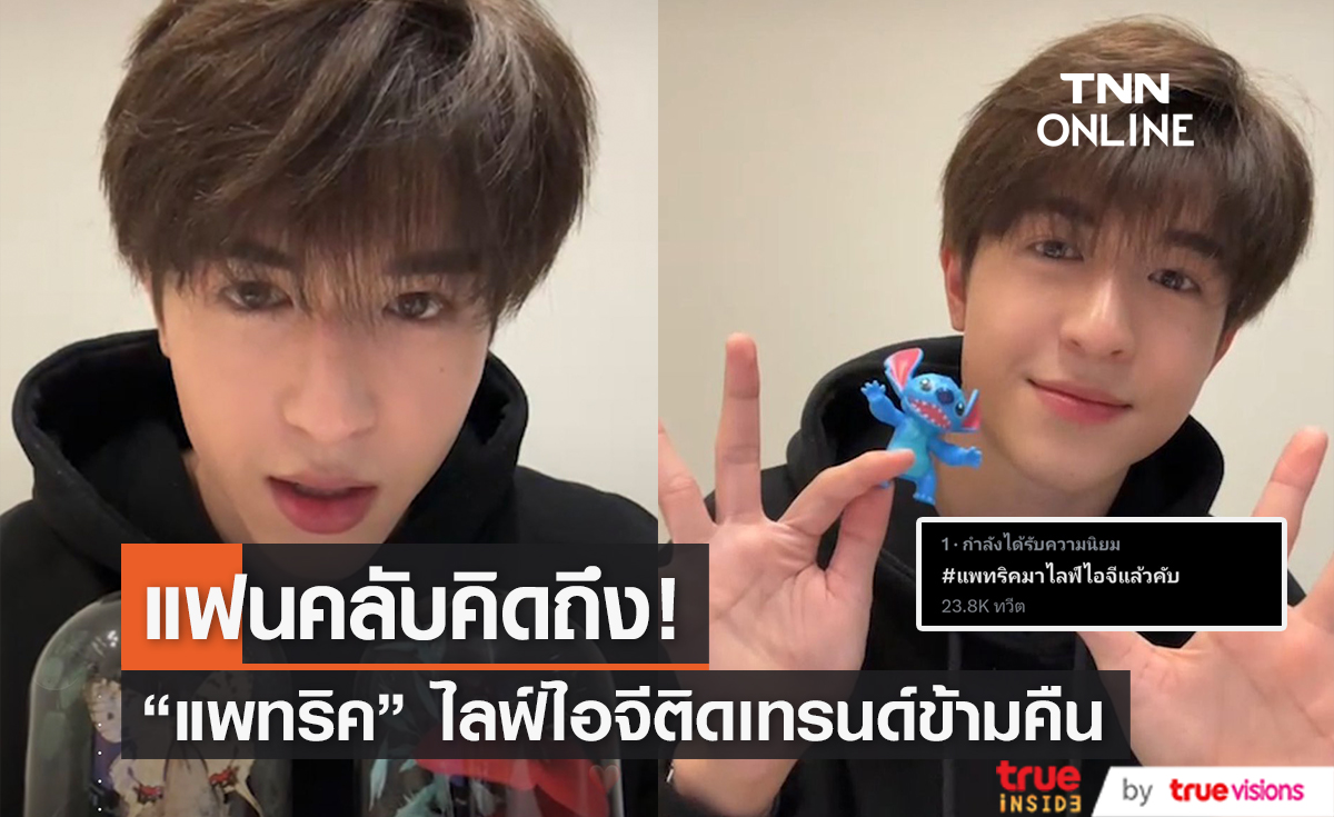 "แพทริค ณัฐวรรธ์" ไลฟ์ไอจีครั้งแรก ติดเทรนด์ทวิตเตอร์ข้ามคืน!