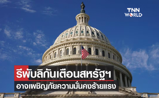 รีพับลิกันเตือนสหรัฐฯ เผชิญภัยความมั่นคงร้ายแรง