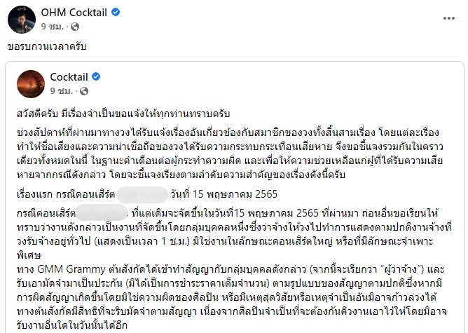 เตือนคนทำผิด โอม ค็อกเทล ชี้แจง 3 เรื่องทำวงเสียหาย ลั่น!  20 ปี ไม่เคยอายที่ต้องแสดงต่อหน้าคนน้อย