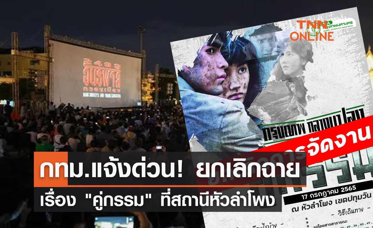 "กรุงเทพกลางแปลง" กทม.แจ้งด่วนยกเลิกฉาย "คู่กรรม" ที่หัวลำโพง 
