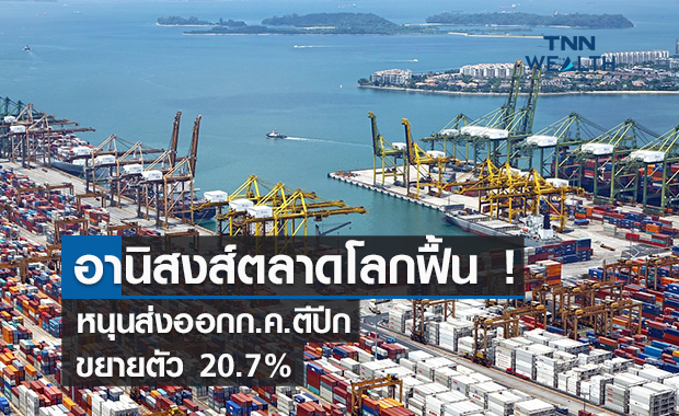 อานิสงส์ตลาดโลกฟื้น!  หนุนส่งออกก.ค.ตีปีกโต 20.7%