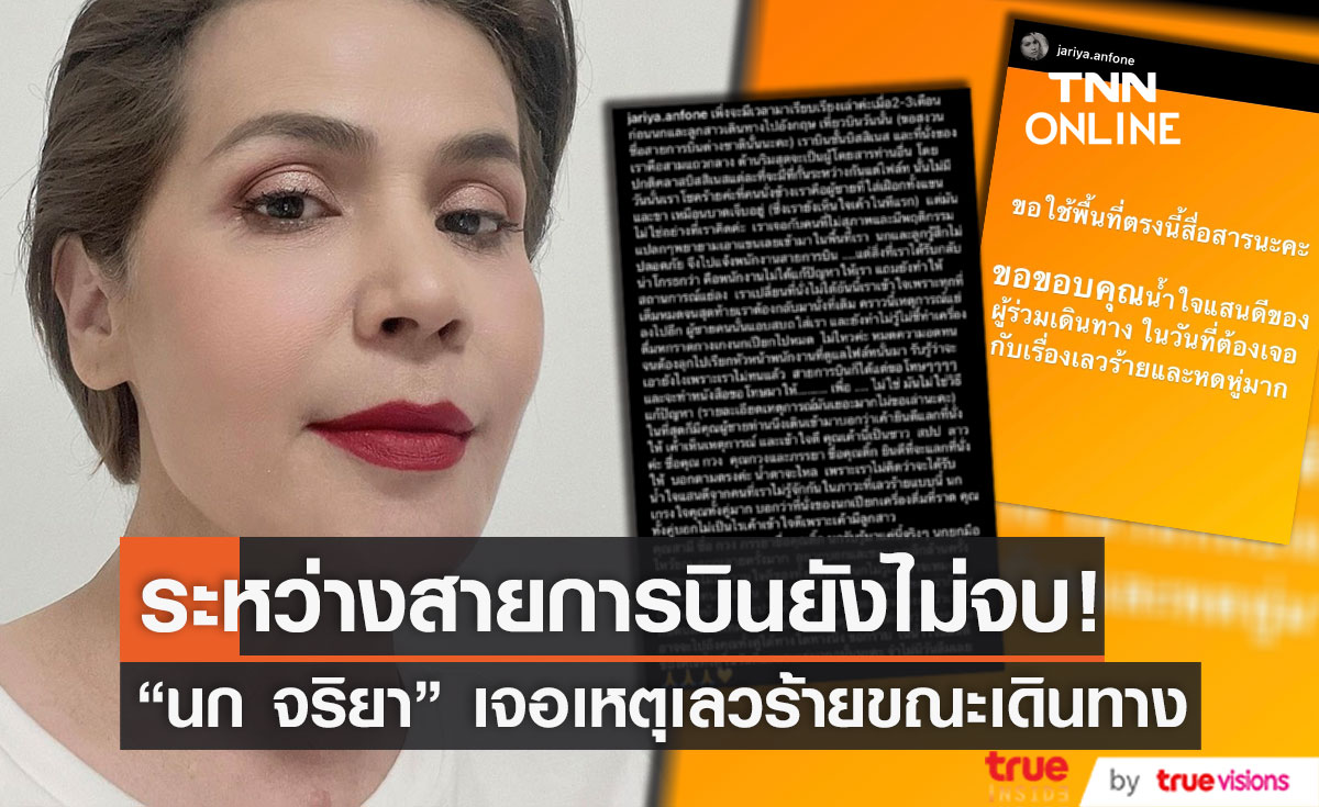 ฉะสายการบิน!! "นก จริยา" ร่ายยาวเจอสถานการณ์เลวร้ายระหว่างเดินทาง 