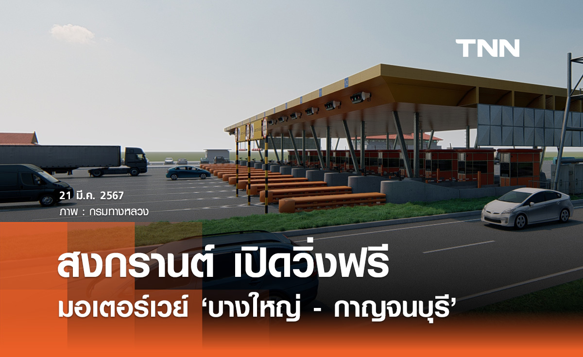 สงกรานต์วิ่งฟรี! "มอเตอร์เวย์บางใหญ่-กาญจนบุรี" เช็กวัน-เวลาที่นี่