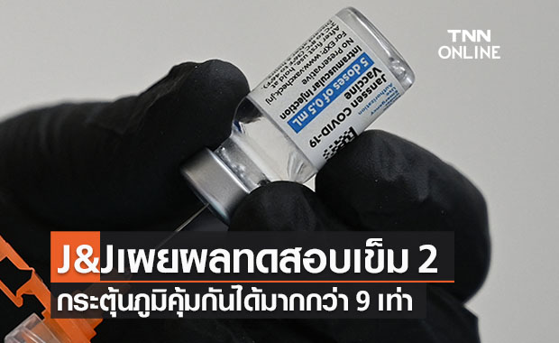 วัคซีนโควิด 'จอห์นสัน แอนด์ จอห์นสัน' ฉีดเข็ม 2 กระตุ้นภูมิพุ่ง 9 เท่า