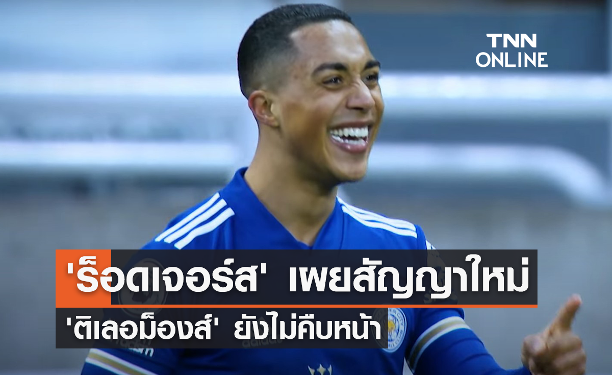 'ร็อดเจอร์ส' เผยสัญญาใหม่ 'ติเลอม็องส์' ยังไม่คืบหน้า