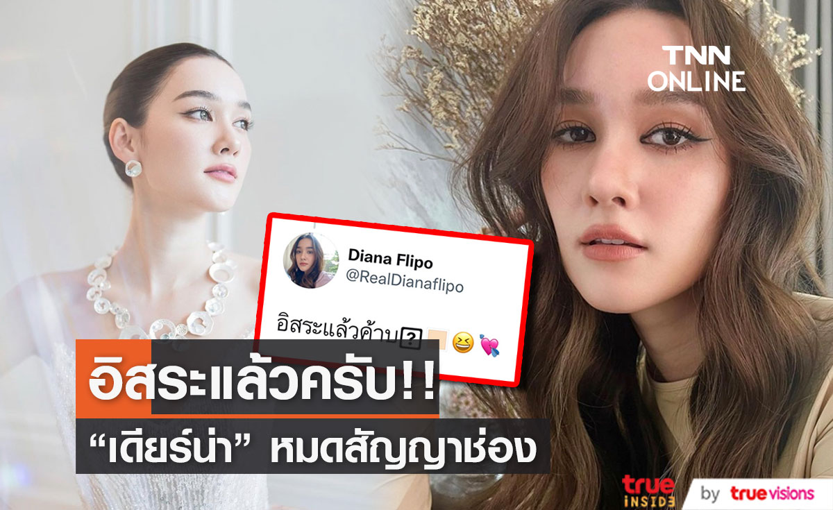 "เดียร์น่า ฟลีโป"  โบกมือลาช่อง3 ผันตัวเป็นนักแสดงอิสระ 