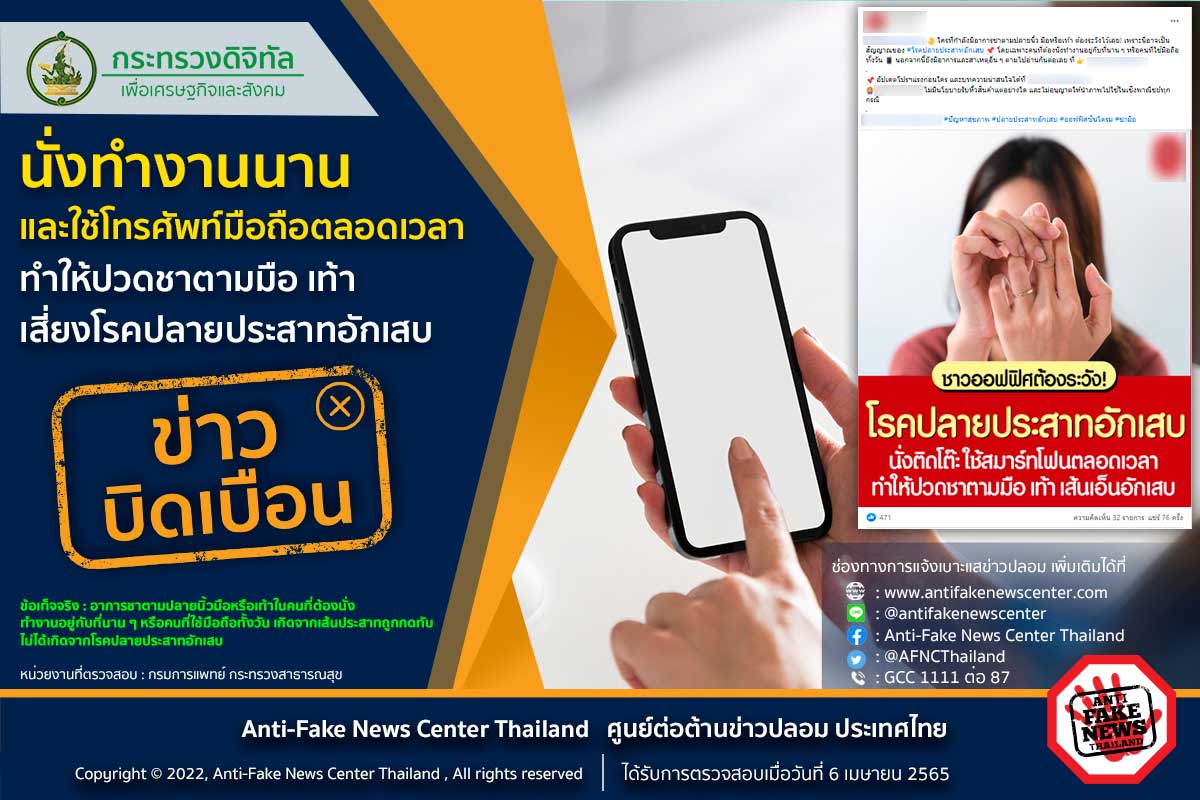 บิดเบือน! นั่งทำงาน-ใช้โทรศัพท์นาน ปวดชาตามมือ-เท้า เสี่ยงโรคปลายประสาทอักเสบ บิดเบือน! นั่งทำงาน-ใช้โทรศัพท์นาน ปวดชาตามมือ-เท้า เสี่ยงโรคปลายประสาทอักเสบ