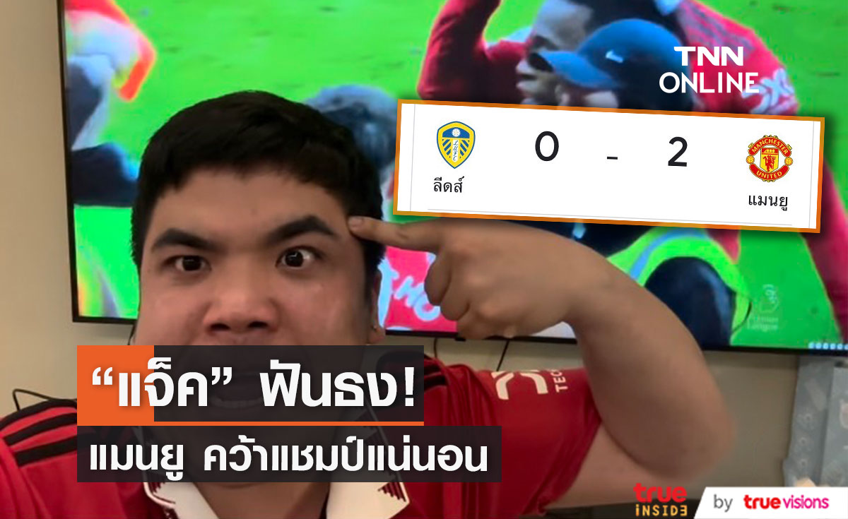 "แจ็ค แฟนฉัน" อวยหนัก แมนยูฯ จัด 2 ประตู ชนะ ลีดส์ ยูไนเต็ด 