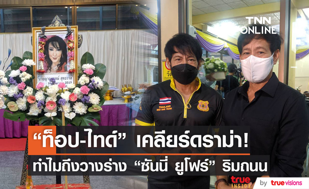 "ท็อป-ไทด์" แจงดราม่า ทำไมวางร่าง "ซันนี่ ยูโฟร์" ริมถนน (มีคลิป)
