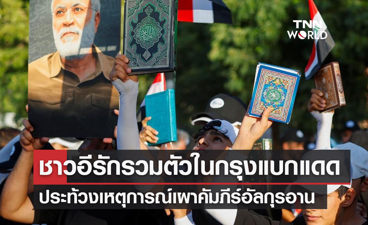 ชาวอีรักรวมตัวในกรุงแบกแดด ประท้วงเหตุการณ์เผาคัมภีร์อัลกุรอาน