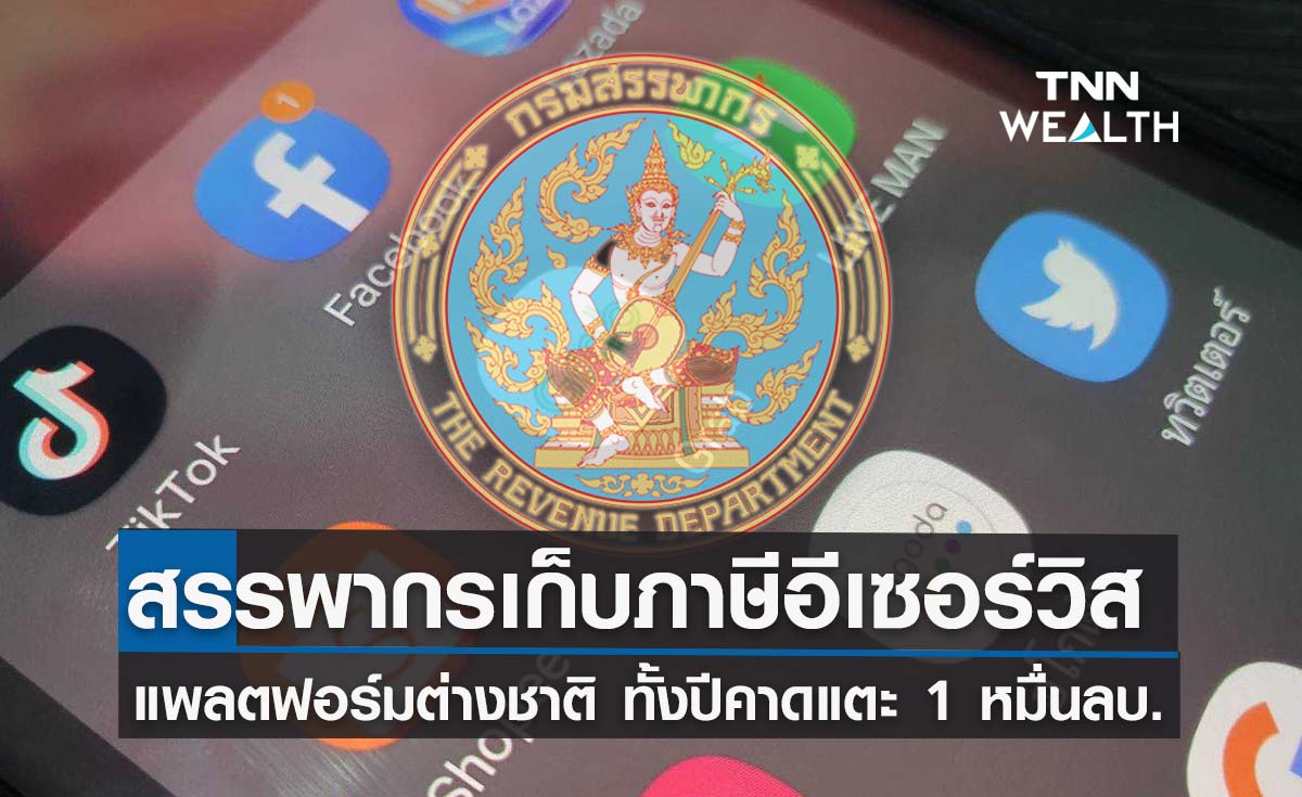 สรรพากร คาดเก็บภาษีอีเซอร์วิสแพลตฟอร์มต่างชาติทั้งปีทะลุ 1 หมื่นลบ.