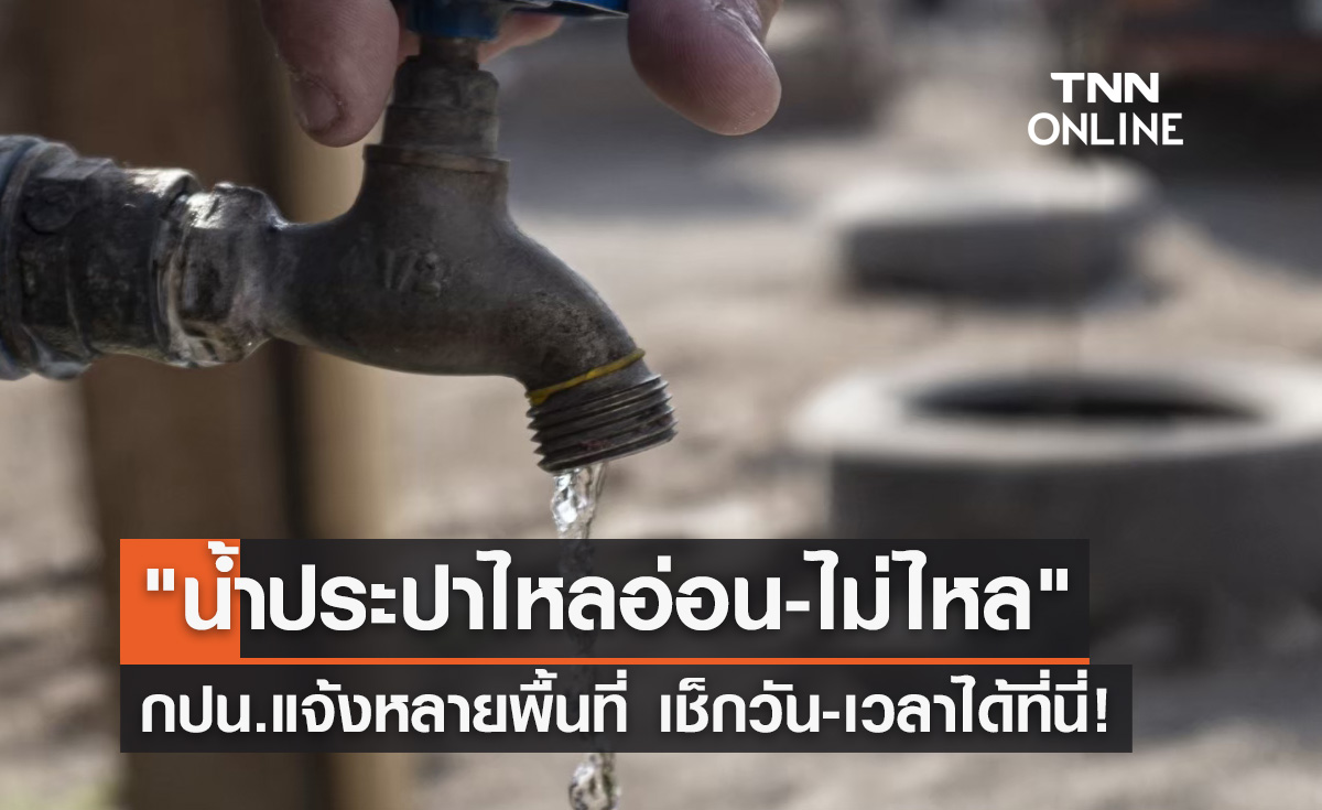 "น้ำประปาไหลอ่อน-ไม่ไหล" กปน.แจ้งหลายพื้นที่ เช็กวัน-เวลาได้ที่นี่!