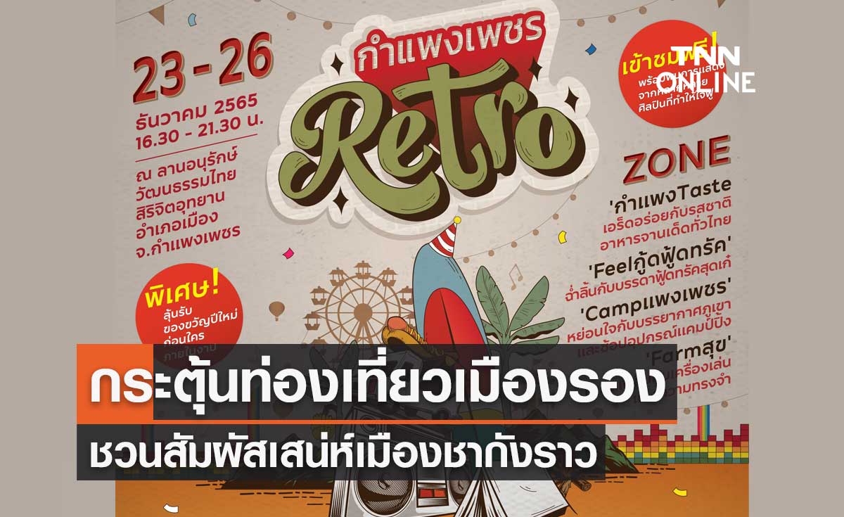 "กำแพงเพชร Retro" ชวนสัมผัสเสน่ห์เมืองชากังราว กระตุ้นท่องเที่ยวเมืองรอง