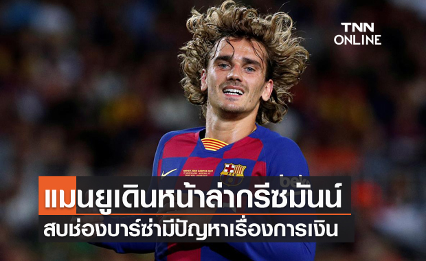 การเงินบาร์ซ่ามีปัญหา! แมนยูเดินหน้าทาบ "กรีซมันน์" เสริมทัพ