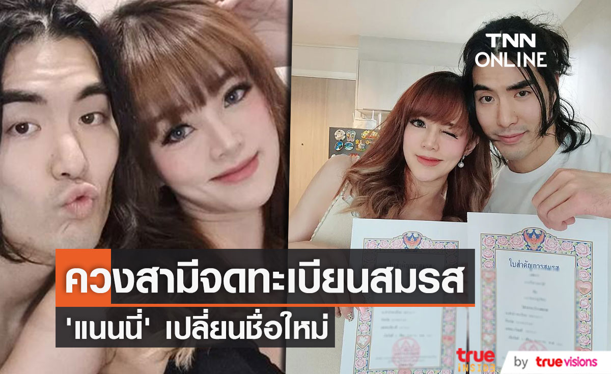 "แนนนี่" ควงสามีจดทะเบียนสมรส พร้อมเปลี่ยนชื่อใหม่