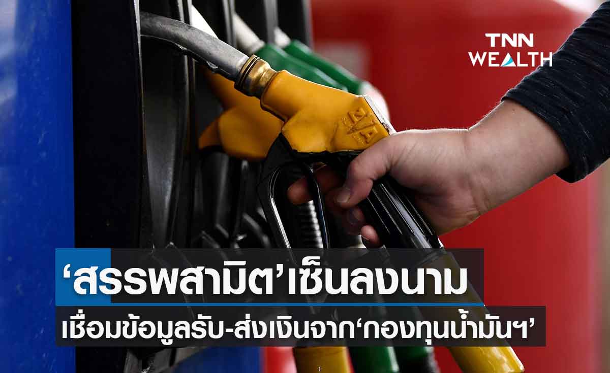 สรรพสามิตลงนามเชื่อมข้อมูลรับ-ส่งเงินจากกองทุนน้ำมันเชื้อเพลิง