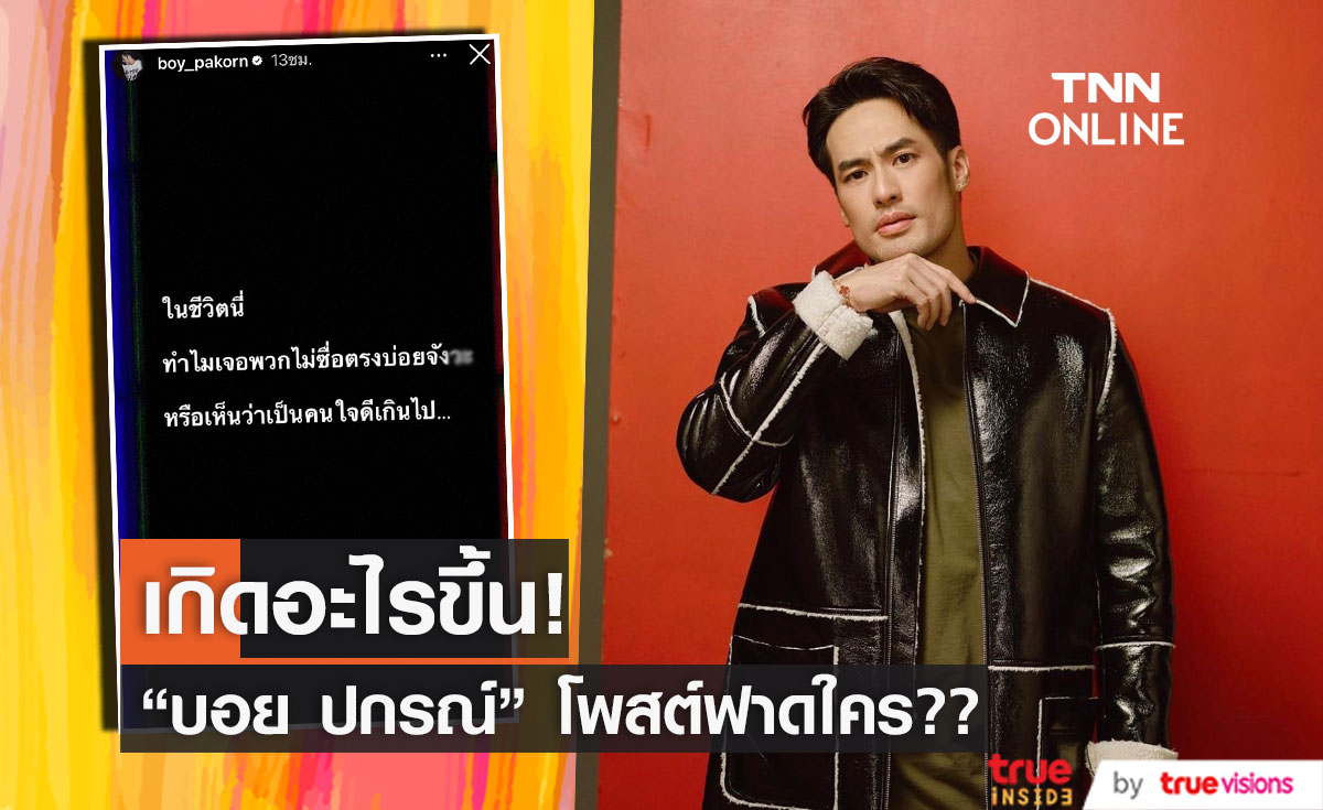 "บอย ปกรณ์" ฟาดใคร!? ลงไอจีสตอรี่  เจอแต่พวกไม่ซื่อตรง... 