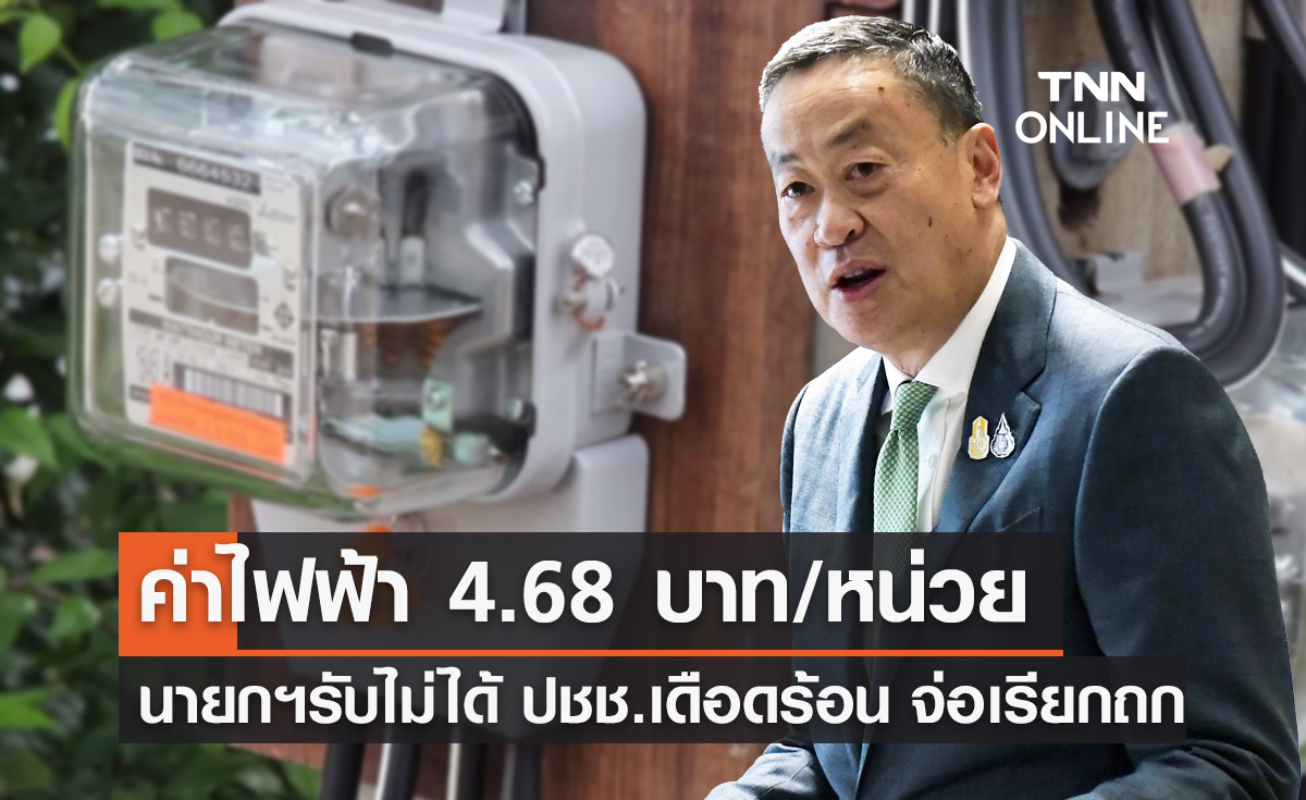 นายกฯ รับไม่ได้ "ค่าไฟฟ้า" ขึ้นเป็น 4.68 บาท/หน่วย เตรียมเรียกถก