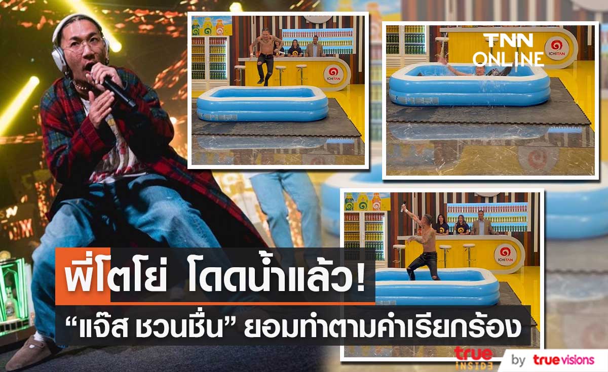 "แจ๊ส ชวนชื่น" ทำตามคำเรียกร้อง พี่โตโย่ โดดน้ำแล้ว!!