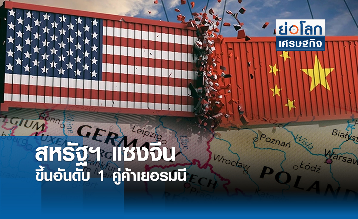  สหรัฐฯแซงจีนขึ้นอันดับ 1 คู่ค้าเยอรมนี 